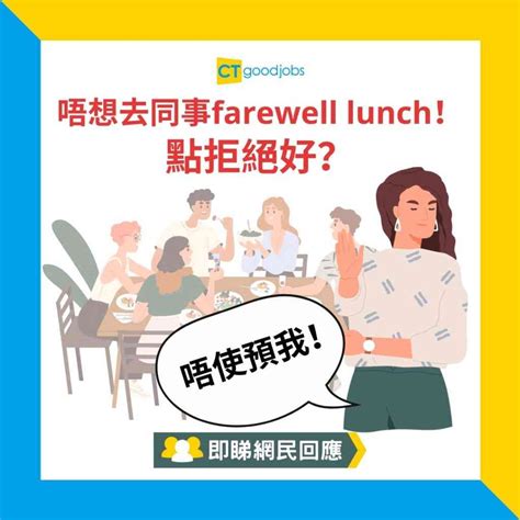 【職場熱話】唔想去同事farewell Lunch！網民爆發小宇宙 不停諗借口！ Ctgoodjobs 職場資訊