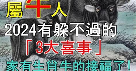 恭喜屬牛2024年有「躲不過的3大喜事」天降橫財擋不住「家有生肖牛」的接福了