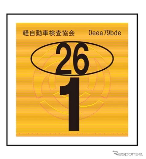 国土交通省、軽自動車の検査標章を変更…2014年1月1日から レスポンス（response jp）