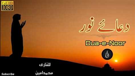 Dua E Noor Beautiful Voice Qari Muhammad Amin English And Urdu