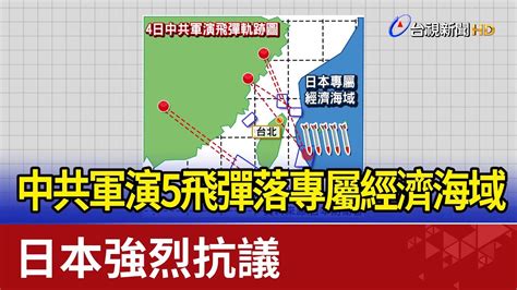 中共軍演5飛彈落專屬經濟海域 日本強烈抗議 youtube