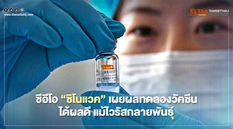 หมอดื้อ ขยายความให้ความรู้กรณีผลข้างเคียงหลายคนหลังฉีดวัคซีนซิโนแวค เส้นเลือดเกร็งและหดตัว ชี้ มีทางแก้ แต่หากหดเกร็งนานเกินไปเสี่ยง. ย้ำให้มั่นใจ "ซิโนแวค" เผยผลทดลองวัคซีนได้ผลดีในการต้านทาน ...