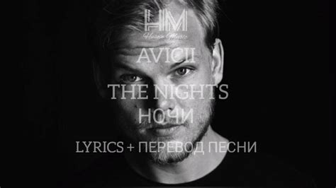 AVICII - THE NIGHTS (LYRICS + ПЕРЕВОД ПЕСНИ НА РУССКОМ) - YouTube