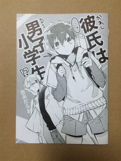 吉永だらおでこぱん オリジナルBL同人誌彼氏は男子小学生 創作BL の落札情報詳細 ヤフオク落札価格情報 オークフリー