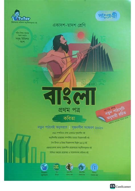 এইচএসসি বাংলা ১ম পত্র গাইড কবিতা অংশ Pdf Download 2024 Hsc Bangla