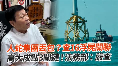 人蛇集團丟包？查16浮屍關聯 高大成點3關鍵！法務部：嚴查｜台海浮屍｜海巡署｜社會大小事 Youtube