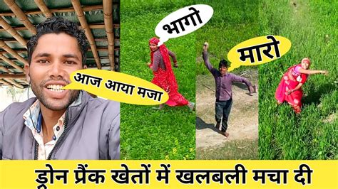 🤪आज आया मजा खेतों में ड्रोन प्रैंक Droneprank 😛😝funny Drone