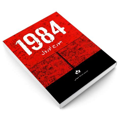 دانلود کتاب 1984 ترجمه بدون سانسور[pdf+کتاب صوتی و نسخه ...