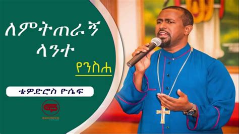 New Ethiopian Orthodox Tewahido Mezmur Tewodros Yosef Egzihabeher