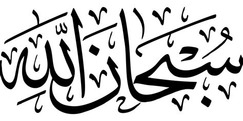 Kaligrafi kalimat syahadat, kaligrafi syahadat kayu jati tpk kelas a. Subhanallah : Signification et mérite de cette immense parole
