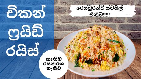 Chicken Fried Rice Recipe Sinhala Sri Lankan Restaurant Style Youtube