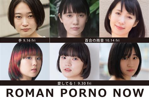 日活ロマンポルノ50周年記念プロジェクト「roman Porno Now」、新作タイトル＆主要キャスト発表 1ページ目 映画