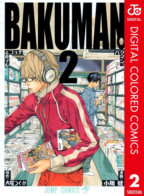 バクマン カラー版 2大場つぐみ小畑健 集英社 SHUEISHA