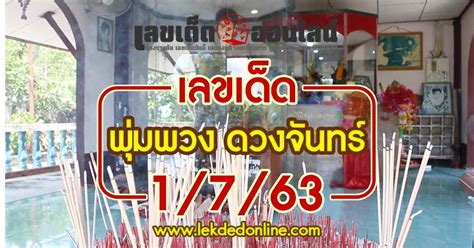 คอหวยจับตาเลขเด็ด พุ่มพวง ดวงจันทร์ สิ้นราชินีลูกทุ่งครบรอบ 28 ปี. หวยพุ่มพวง ดวงจันทร์ 1/7/63 ขอเลขจากหุ่นแม่ผึ้ง เลขเด็ดงวด ...
