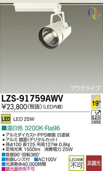 DAIKO 大光電機 LEDスポットライト LZS 91759AWV 商品紹介 照明器具の通信販売インテリア照明の通販ライトスタイル