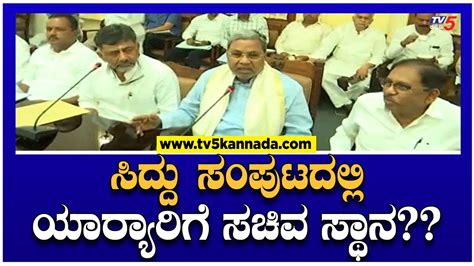 ಸಿದ್ದು ಸಂಪುಟದಲ್ಲಿ ಯಾರ್ಯಾರಿಗೆ ಸಚಿವ ಸ್ಥಾನ Karnataka Ministers List Siddaramaiah Tv5