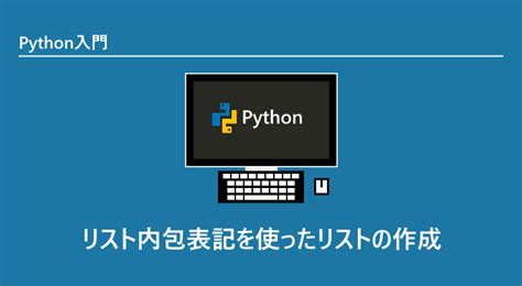 初心者入門リスト内包表記を使ったリストの作成 Python入門 Web入門 初心者