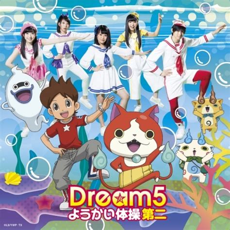 【主題歌】tv 妖怪ウォッチ Ed「ようかい体操第二」 Dream5 通常盤 ゲーマーズ 音楽商品の総合通販