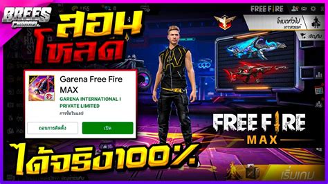 Free Fire Max 6.0 | สอนโหลดเกม+เข้าเล่น ได้จริง100% รับเพชร💎ฟีฟาย 4000 ...