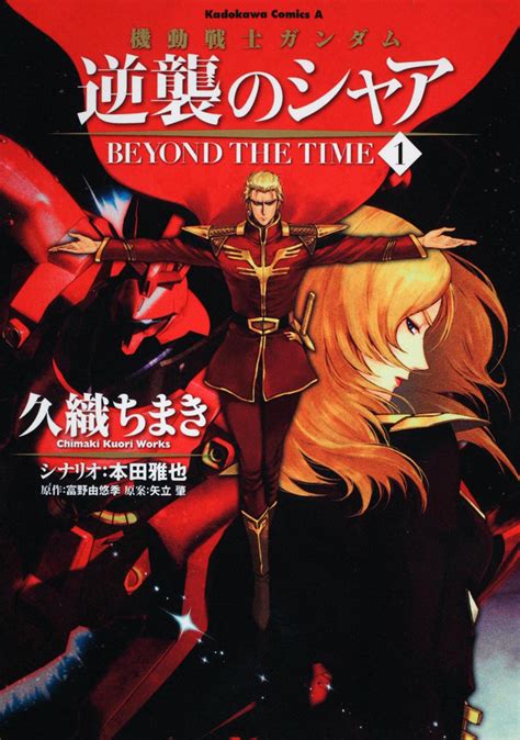 Choose not to use archive warnings. 機動戦士ガンダム 逆襲のシャア BEYOND THE TIME （1） 久織 ちまき ...