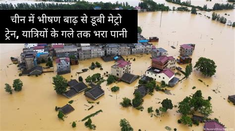 China After Heaviest Rains In 1000 Years Heavy Rains Cause Deadly Floods In Henan Province