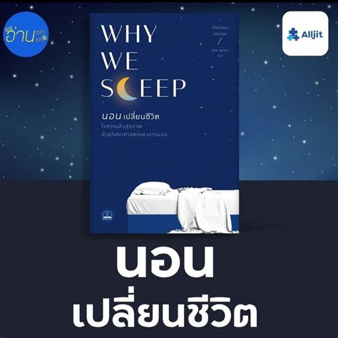 อ่านแล้วอ่านเล่า อ่านแล้ว อ่านเล่า X Alljit Ep08 Why We Sleep นอนเปลี่ยนชีวิต คุณเคยเครียดจน