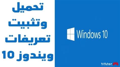 تحميل تعريفات ويندوز 10 64 بت و 32 بت Windows 10 Drivers للكمبيوتر