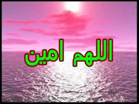 ‫اللهم امين‬‎ - YouTube