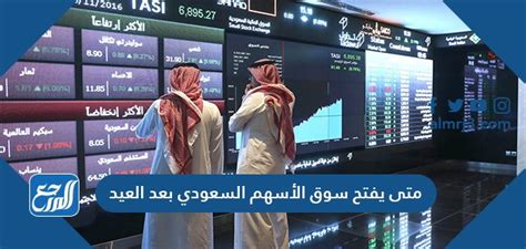 متى يفتح سوق الأسهم السعودي بعد العيد 1442 2021 موقع المرجع