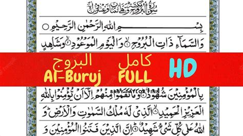 85 Surah Al Buruj With Arabic Text سورة البروج Quran For Children
