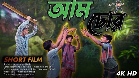 আম চোর Bangla Funny Short Film 📽️ Masum Mahbub Stunt Sohel