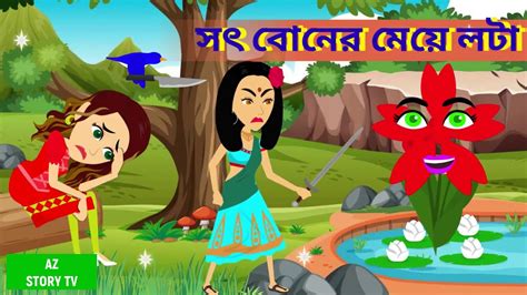 সৎ বনর ময লট sot boner meye lota bangla cartoon Rupkotha tv