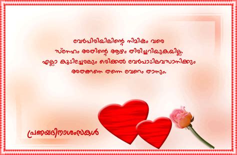 Everywhere that i turn, my feelings just burn with thoughts about you, my love, please don't. valentines day Malayalam quotes wishes, greetings & Wishes ...