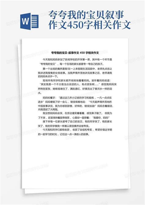 夸夸我的宝贝 叙事作文450字相关作文 Word模板下载编号lveeerxo熊猫办公