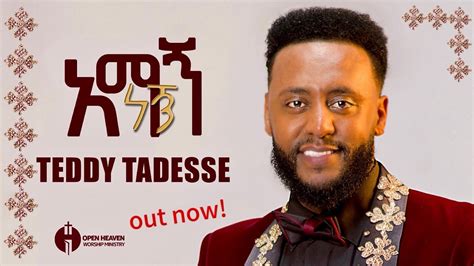 አማኝ ነኝ Track 1 ከ፩ምዕራፍ Album New Gospel Music Video ቴዲ ታደሰ Amagn Negn