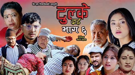 टुल्के दाई भाग ६ Nepali Serial Tulke Dai Ep 06 Baburam Shakya Mayadevi Shrestha Saroj