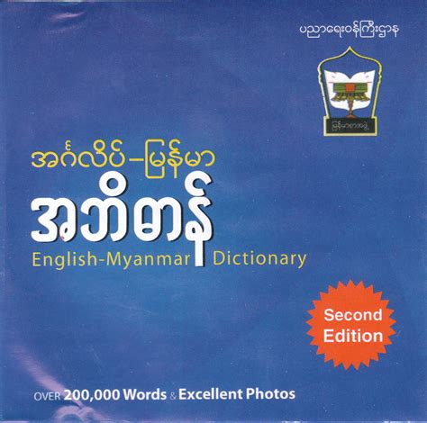 Google's free service instantly translates words, phrases, and web pages between english and over 100 other languages. ေမာင္မင္းေဇာ္: English - Myanmar Dictionary