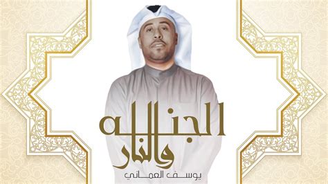 يوسف العماني الجنه والنار حصرياً 2019 Youtube