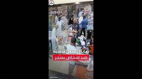 السلطات الكويتية توقف ضابط أمن استخدم سلطته للتعدي بقوة على مواطنين بمركز تسوّق youtube