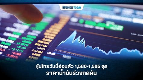 Jun 15, 2021 · ตลาดหุ้นไทยวันนี้ ปิดลดลง 10.75 มูลค่าซื้อขายรวม 90,036.99 ล. หุ้นไทยวันนี้อ่อนตัว 1,580-1,585 จุด ราคาน้ำมันร่วงกดดัน ...