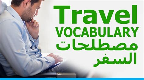 تعلم كلمات انجليزي Travel Vocabulary مصطلحات السفر Learn English