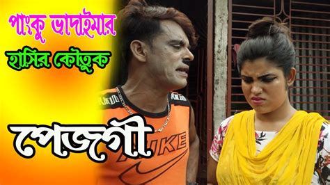 পাংকু ভাদাইমার পেজগী Panku Vadaima Pejgi Bangla New Comedy