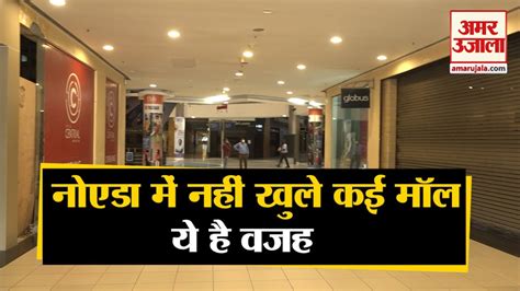 Unlock 10 Noida में नहीं खुले कई Shopping Mall ये है वजह Youtube