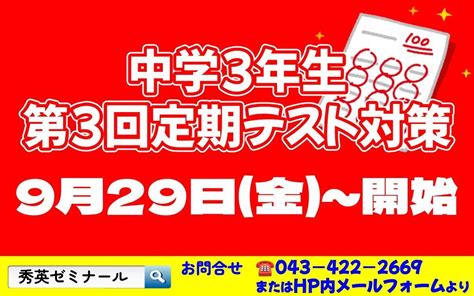 中学3年生 定期テスト対策が始まります【四街道の学習塾】 ブログ 四街道の学習塾なら丁寧な秀英ゼミナール