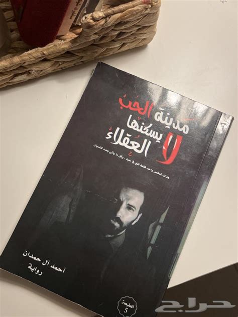 كتاب مدينه الحب لا يسكنها العقلاء ل احمد الحمدان