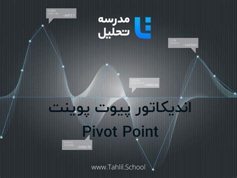 اندیکاتور پیوت پوینت Pivot Point چیست و چطور از آن استفاده کنیم