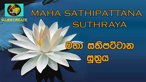 Maha Sathipattana Suthraya Part 1 මහා සතිපට්ටාන සූත්‍රය 1 Youtube