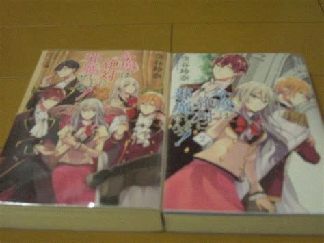 ヤフオク 空谷玲奈 今度は絶対に邪魔しませんっ 1～2巻 小説