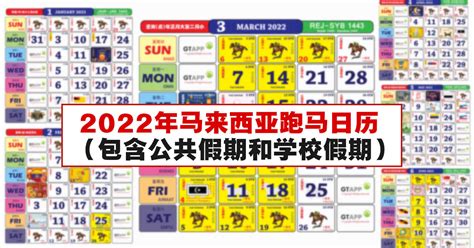 2022年马来西亚跑马日历（含公共假期和学校假期）