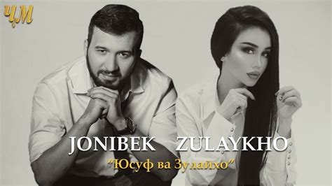 Jonibek And Zulaykho Юсуф ва Зулайхо Youtube Music